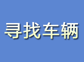 六安寻找车辆